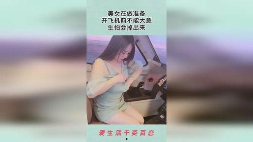 国产美女开飞机视频大全,国产美女飞行员风采展示